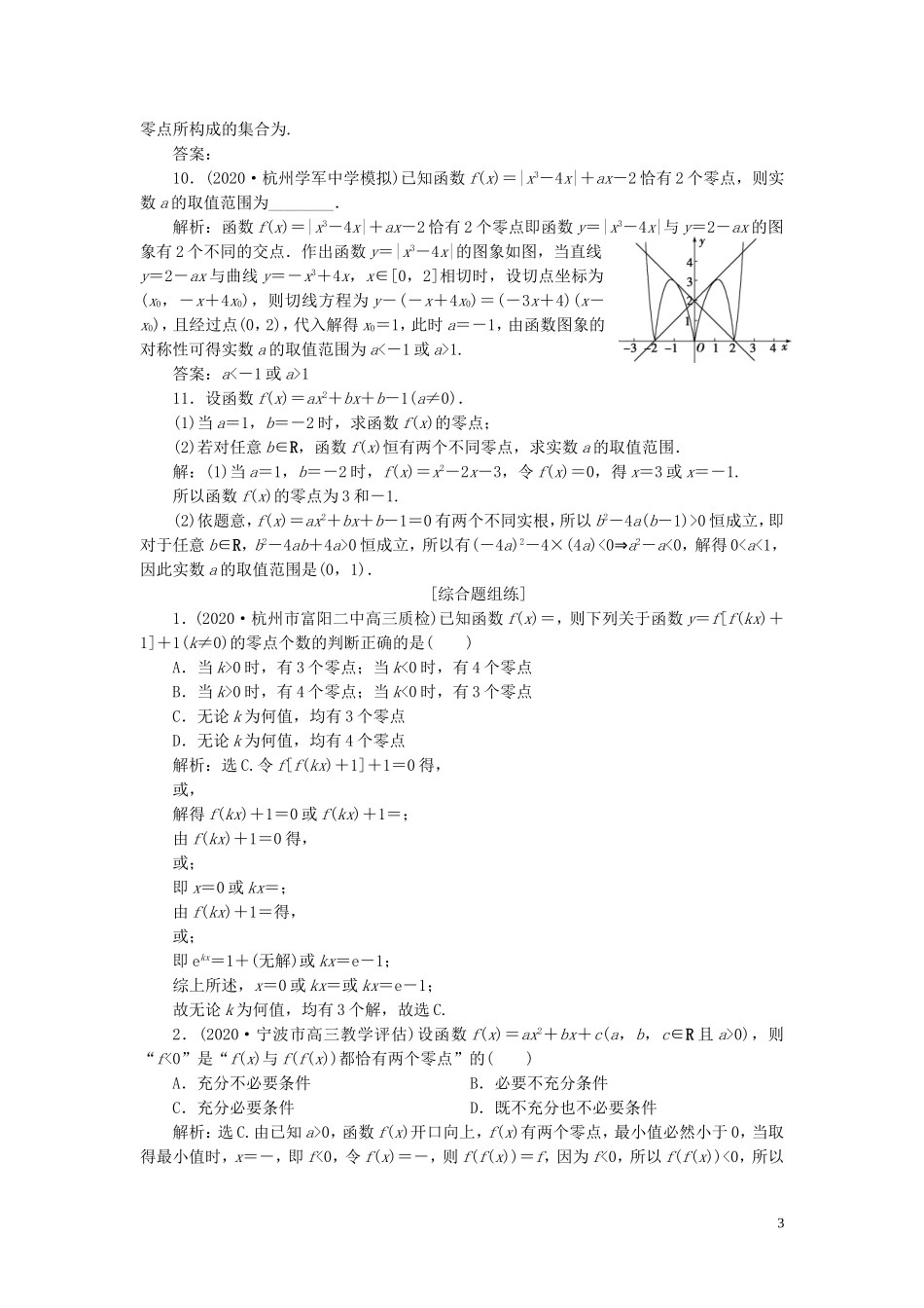 （浙江专用）新高考数学一轮复习 第二章 函数概念与基本初等函数 8 第8讲 函数与方程高效演练分层突破-人教版高三全册数学试题_第3页