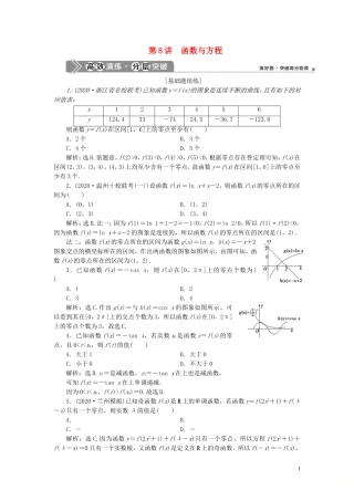 （浙江专用）新高考数学一轮复习 第二章 函数概念与基本初等函数 8 第8讲 函数与方程高效演练分层突破-人教版高三全册数学试题