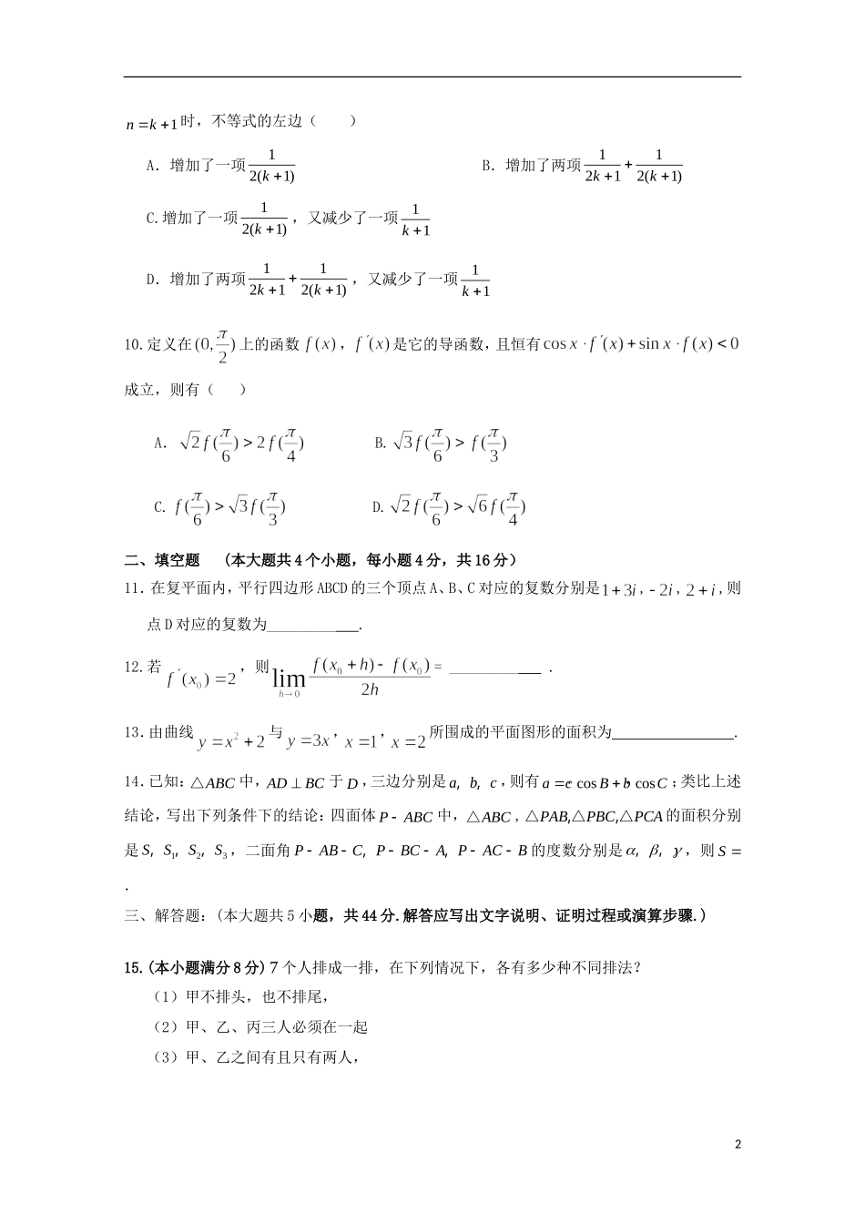 甘肃省临夏市度高二数学下学期期中试题 理-人教版高二全册数学试题_第2页