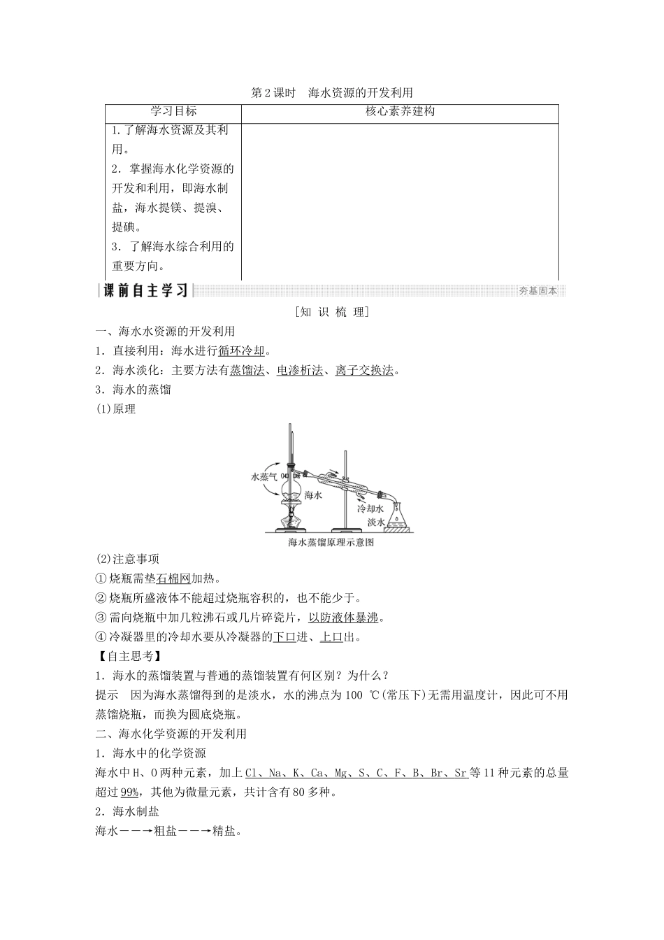 高中化学 第4章 化学与自然资源的开发利用 第1节 第2课时 海水资源的开发利用讲义素养练（含解析）新人教版必修2-新人教版高一必修2化学试题_第1页
