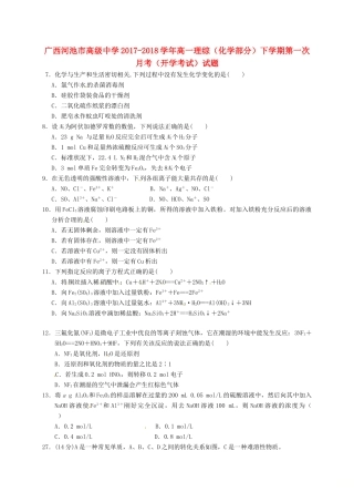 广西河池市高一理综（化学部分）下学期第一次月考（开学考试）试题-人教版高一全册化学试题