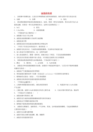 江苏省启东市高考化学 生命中的基础有机化学物质 油脂 油脂的性质（1）练习-人教版高三全册化学试题