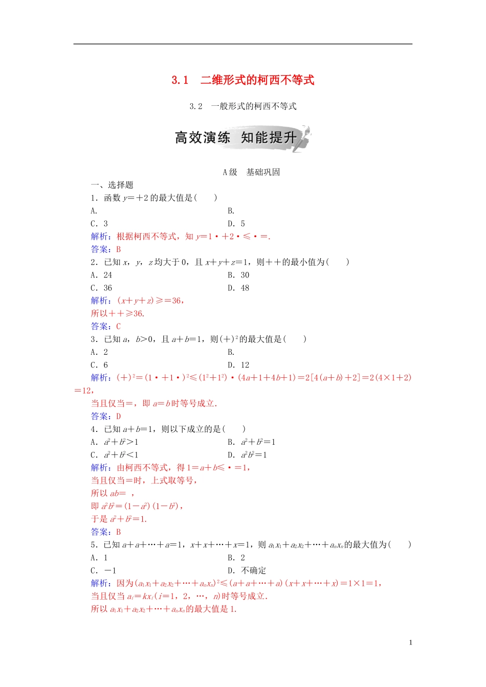 高中数学 第三讲 柯西不等式与排序不等式 3.1 二维形式的柯西不等式 3.2 一般形式的柯西不等式高效演练 新人教A版选修4-5-新人教A版高二选修4-5数学试题_第1页
