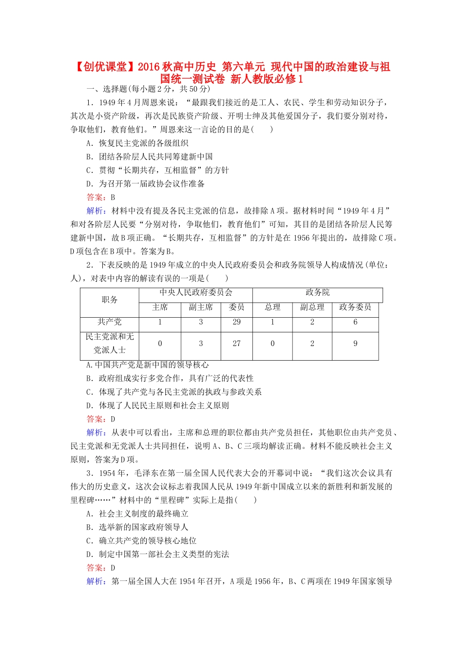 高中历史 第六单元 现代中国的政治建设与祖国统一测试卷 新人教版必修1-新人教版高一必修1历史试题_第1页