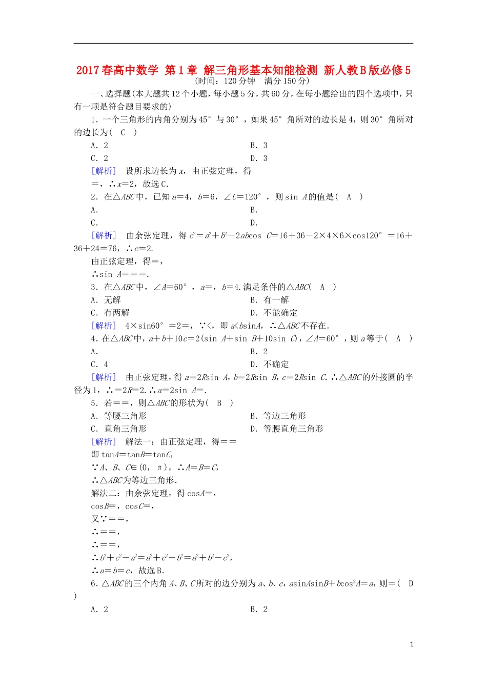 高中数学 第1章 解三角形基本知能检测 新人教B版必修5-新人教B版高二必修5数学试题_第1页