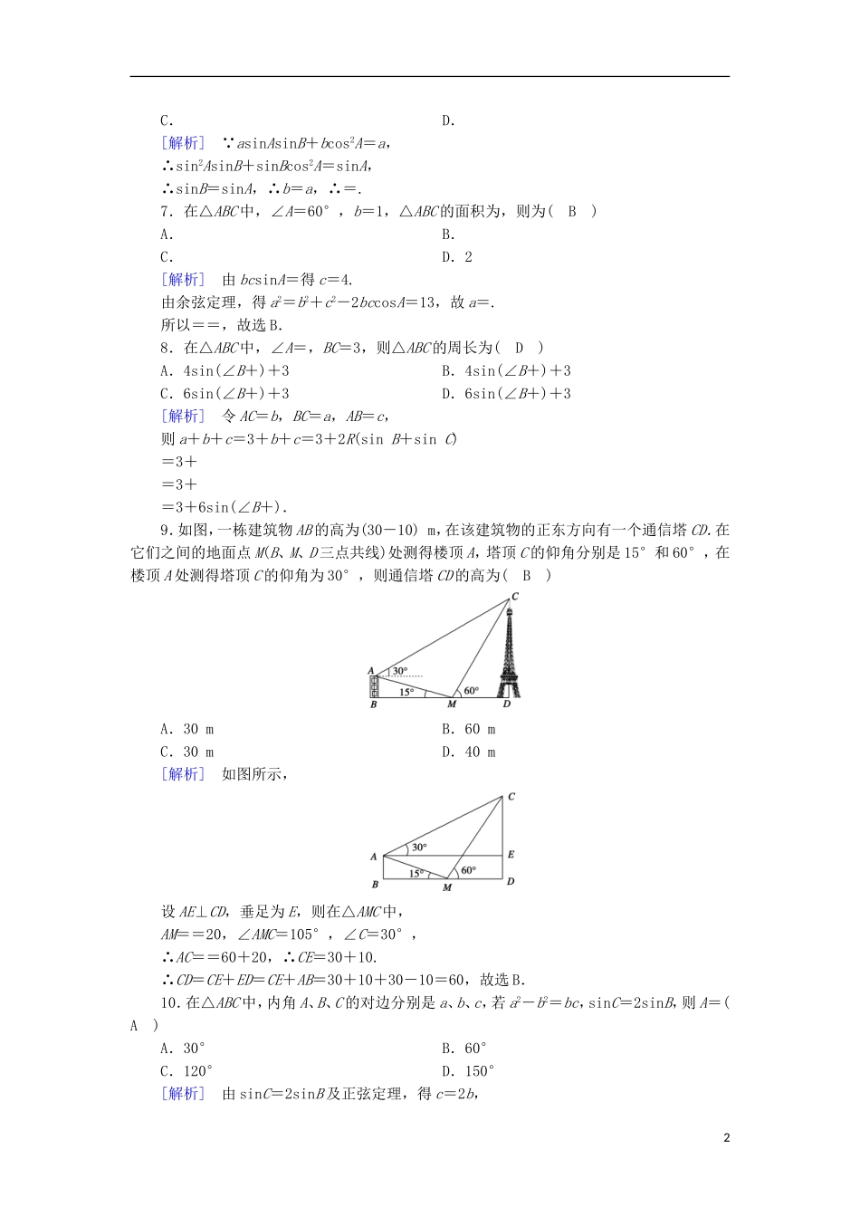 高中数学 第1章 解三角形基本知能检测 新人教B版必修5-新人教B版高二必修5数学试题_第2页