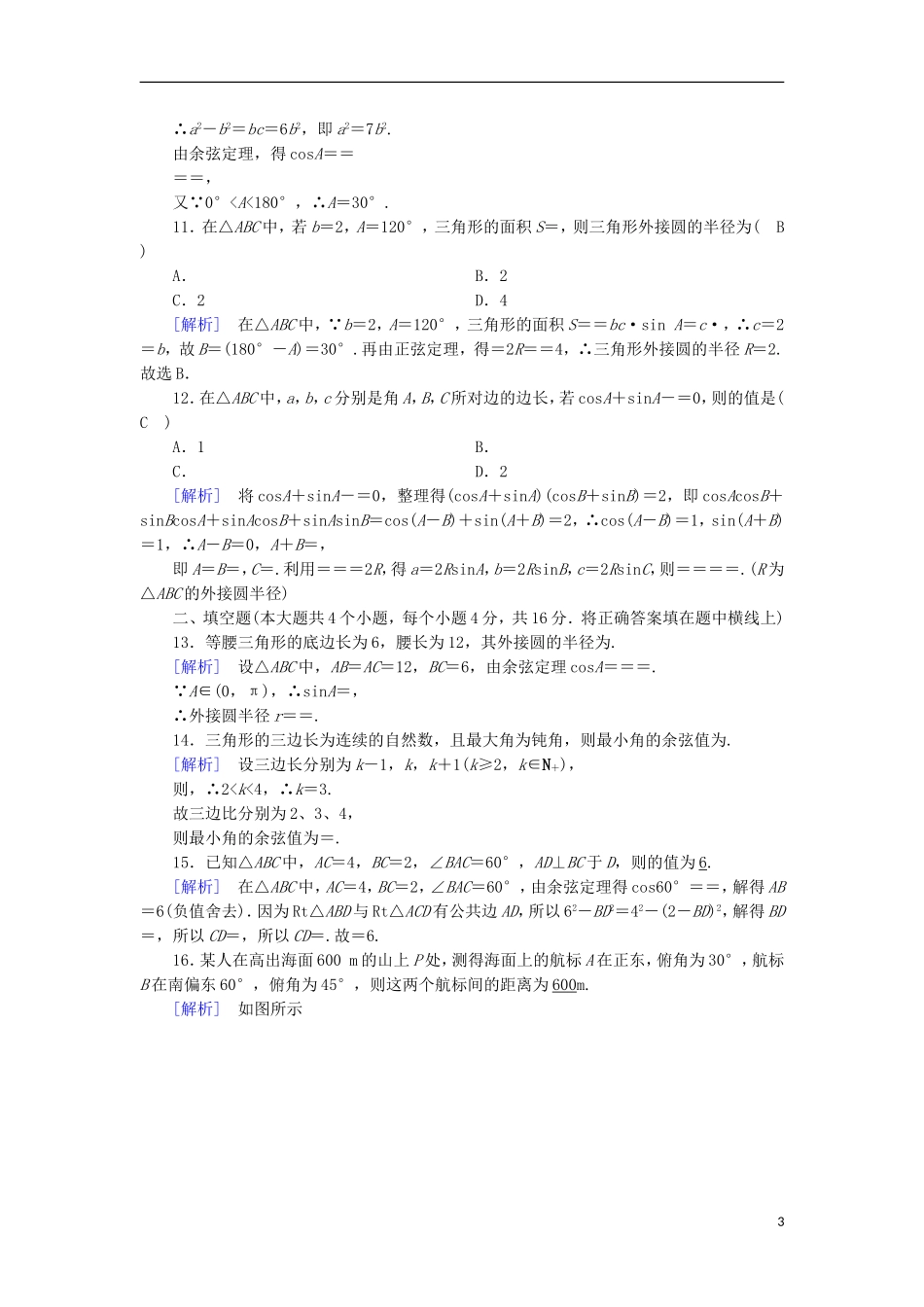 高中数学 第1章 解三角形基本知能检测 新人教B版必修5-新人教B版高二必修5数学试题_第3页