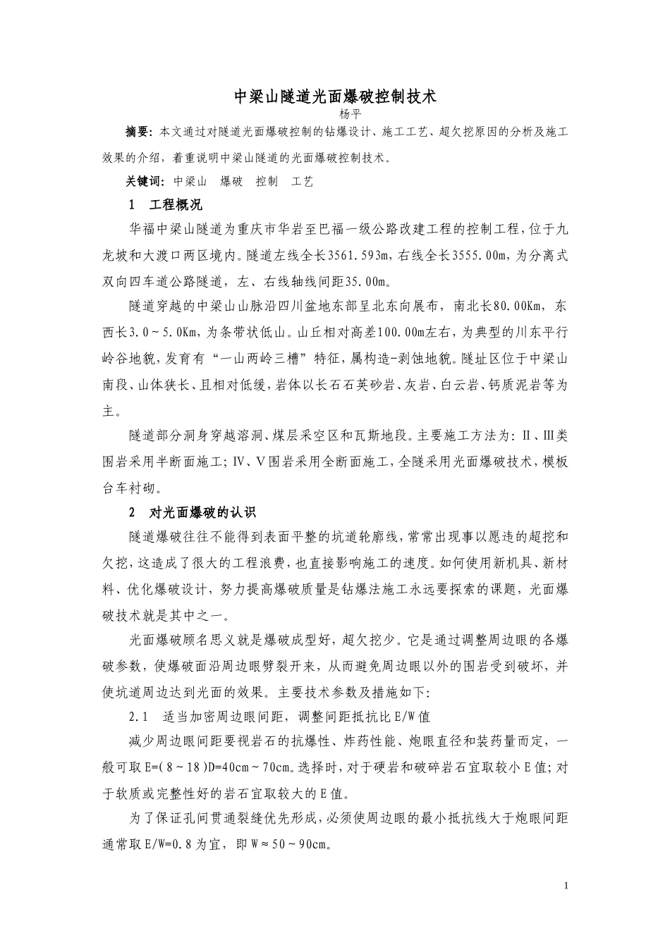 隧道光面爆破控制技术_第1页