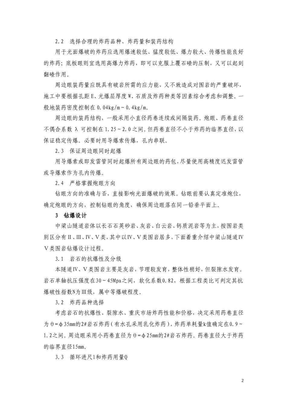 隧道光面爆破控制技术_第2页