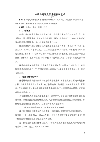 隧道光面爆破控制技术