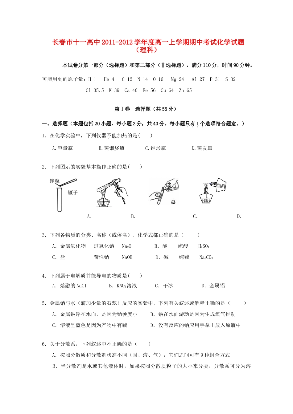 吉林省长春市十一高中11-12学年高一化学上学期期中考试 理_第1页