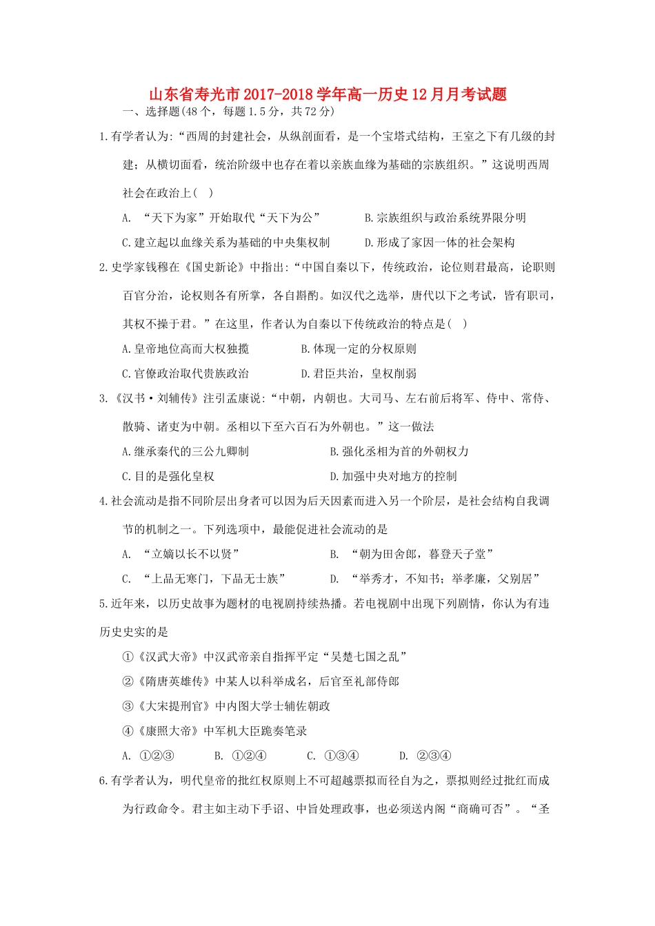 山东省寿光市高一历史12月月考试题-人教版高一全册历史试题_第1页