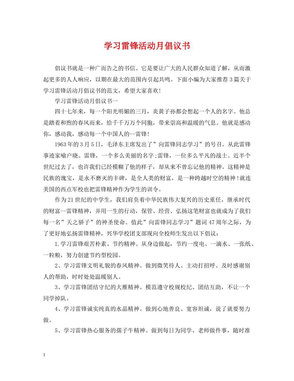 学习雷锋活动月倡议书 _第1页