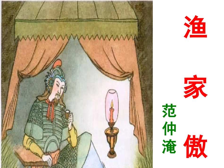 《渔家傲--秋思》_第1页