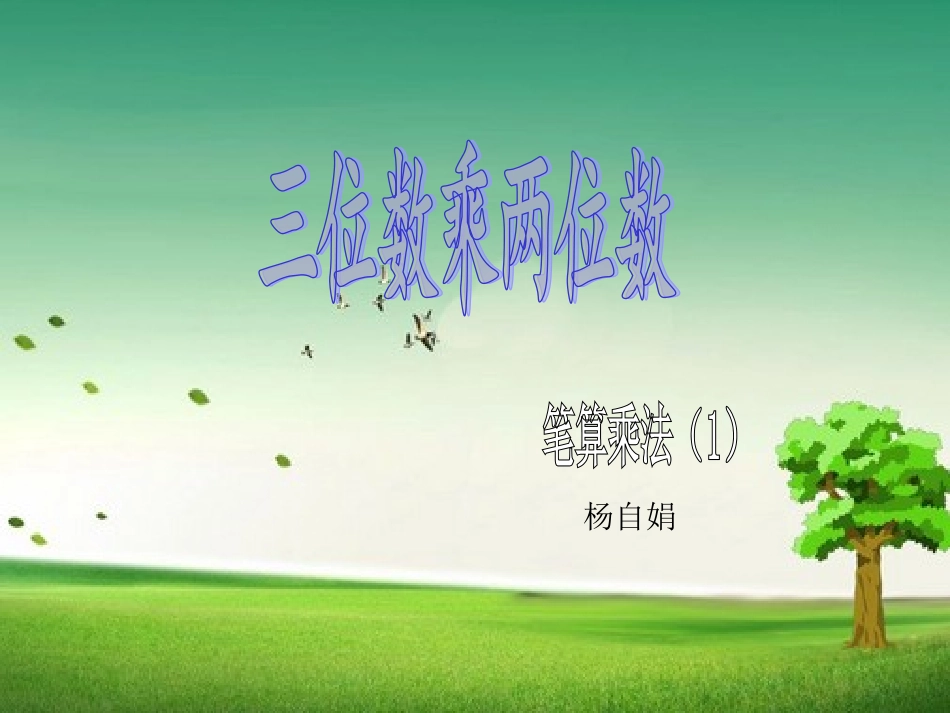 人教2011版小学数学三年级三位数乘两位数_第1页
