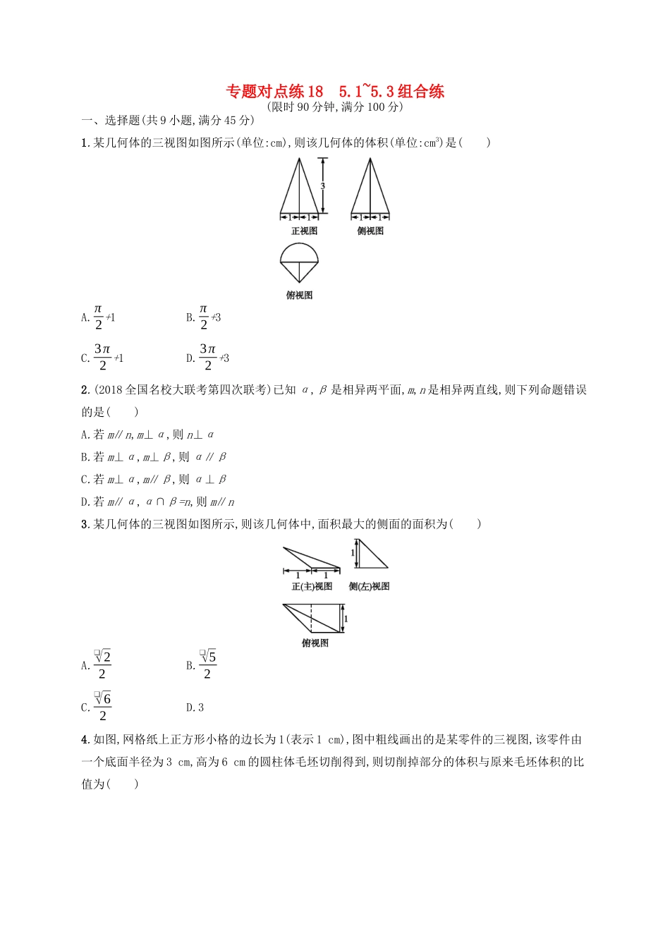 （新课标）广西高考数学二轮复习 专题对点练18 5.1~5.3组合练-人教版高三全册数学试题_第1页