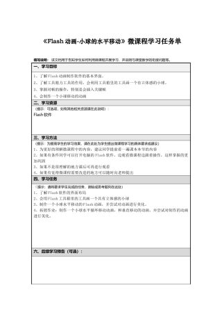 Flash动画小球的水平移动微课程学习任务单