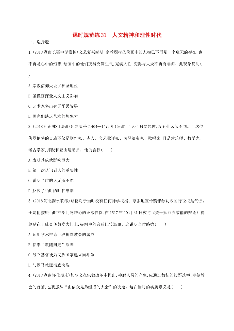 （天津专用）高考历史一轮复习 课时规范练31 人文精神和理性时代（含解析）新人教版-新人教版高三全册历史试题_第1页