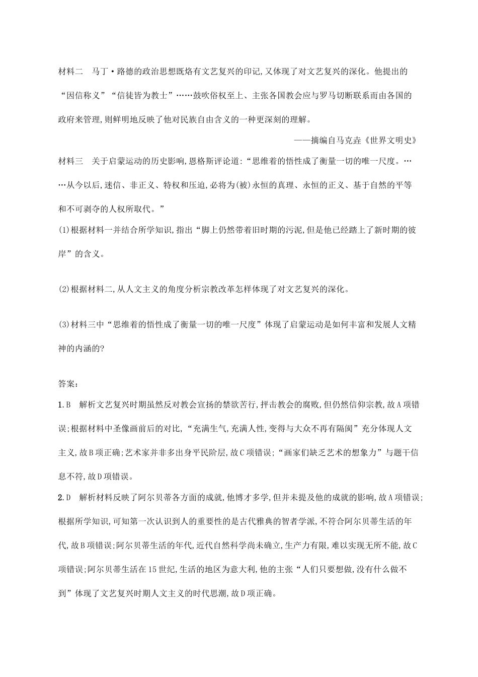 （天津专用）高考历史一轮复习 课时规范练31 人文精神和理性时代（含解析）新人教版-新人教版高三全册历史试题_第3页