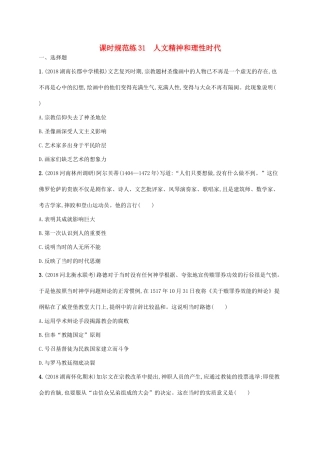 （天津专用）高考历史一轮复习 课时规范练31 人文精神和理性时代（含解析）新人教版-新人教版高三全册历史试题