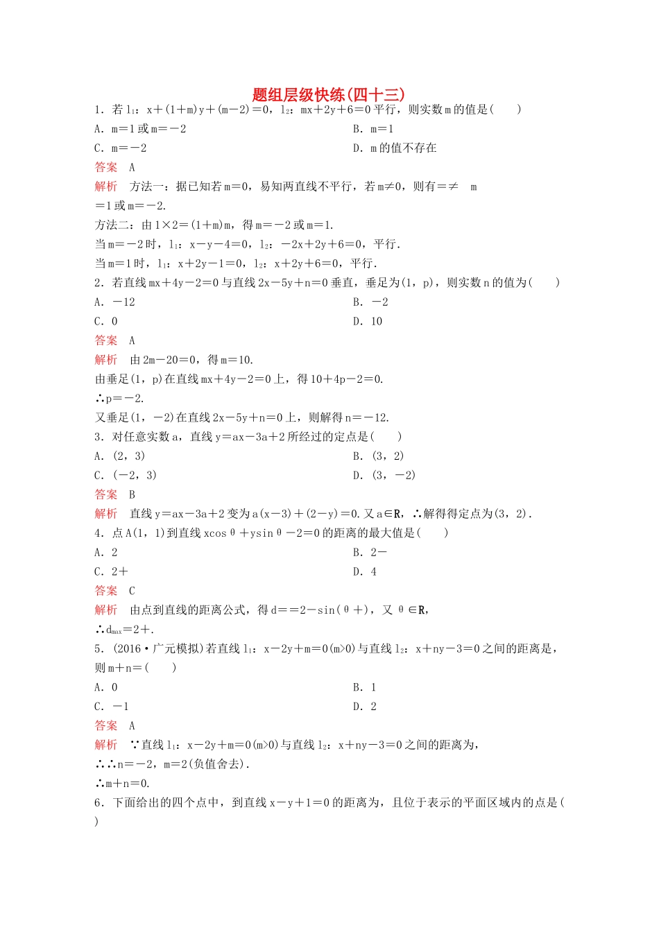 （新课标）高考数学大一轮复习 第九章 解析几何题组43 文-人教版高三全册数学试题_第1页