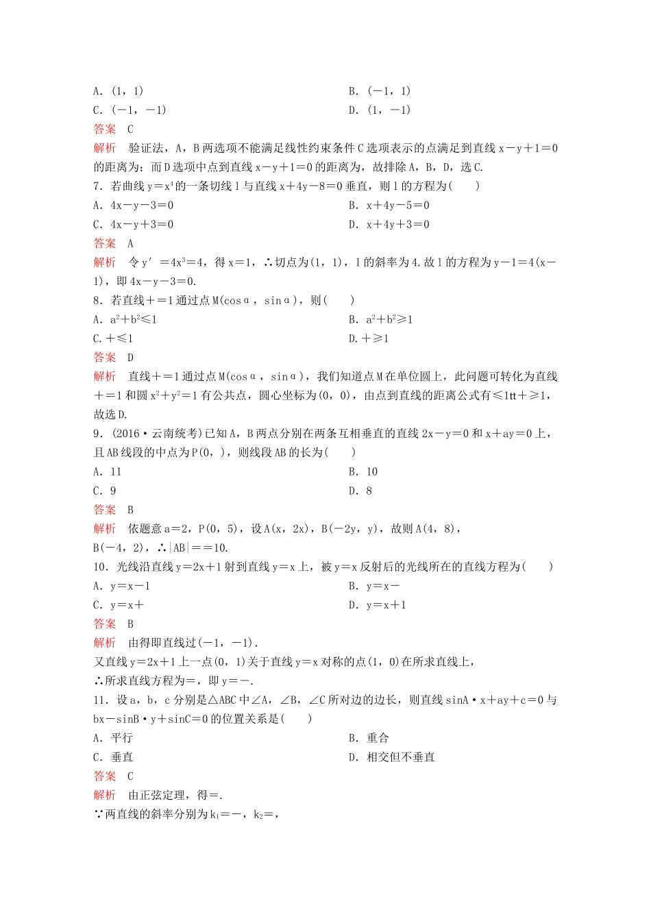 （新课标）高考数学大一轮复习 第九章 解析几何题组43 文-人教版高三全册数学试题_第2页