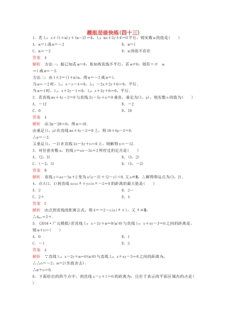 （新课标）高考数学大一轮复习 第九章 解析几何题组43 文-人教版高三全册数学试题