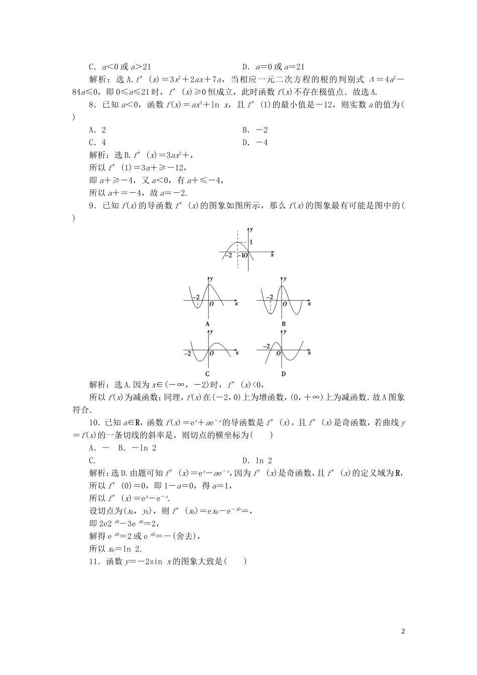 高中数学 第三章 导数及其应用章末综合检测（三） 新人教B版选修1-1-新人教B版高二选修1-1数学试题_第2页