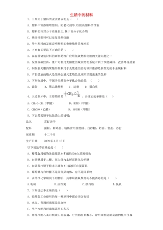 河南省光山二高高考化学复习 生活中的材料考点突破精选题-人教版高三全册化学试题