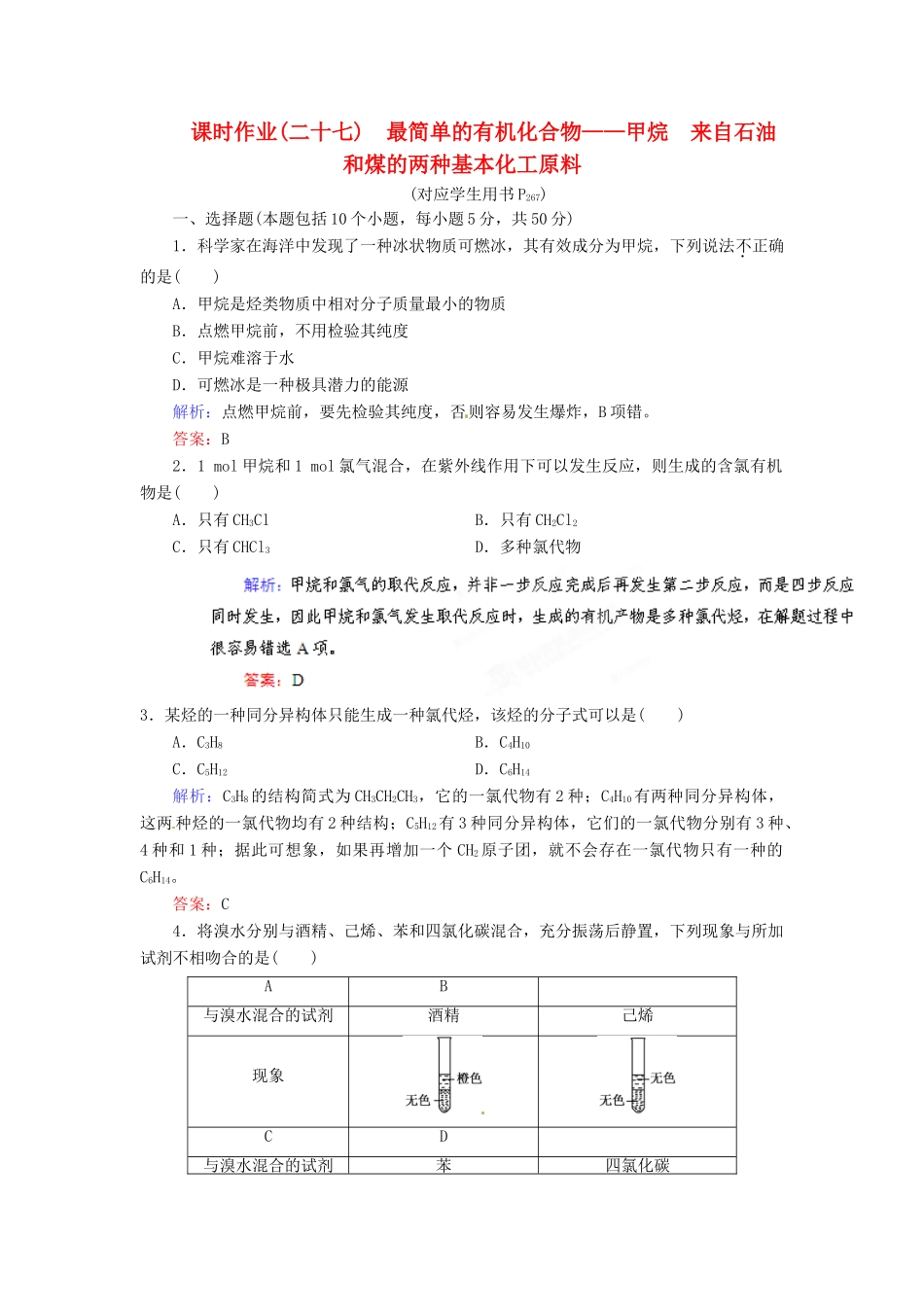 【优化指导】高考化学总复习 课时作业27 最简单的有机化合物 甲烷　来自石油和煤的两种基本化工原料 人教版_第1页