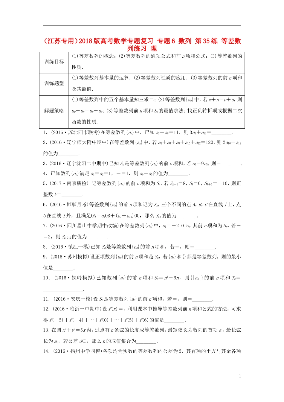 （江苏专用）高考数学专题复习 专题6 数列 第35练 等差数列练习 理-人教版高三全册数学试题_第1页