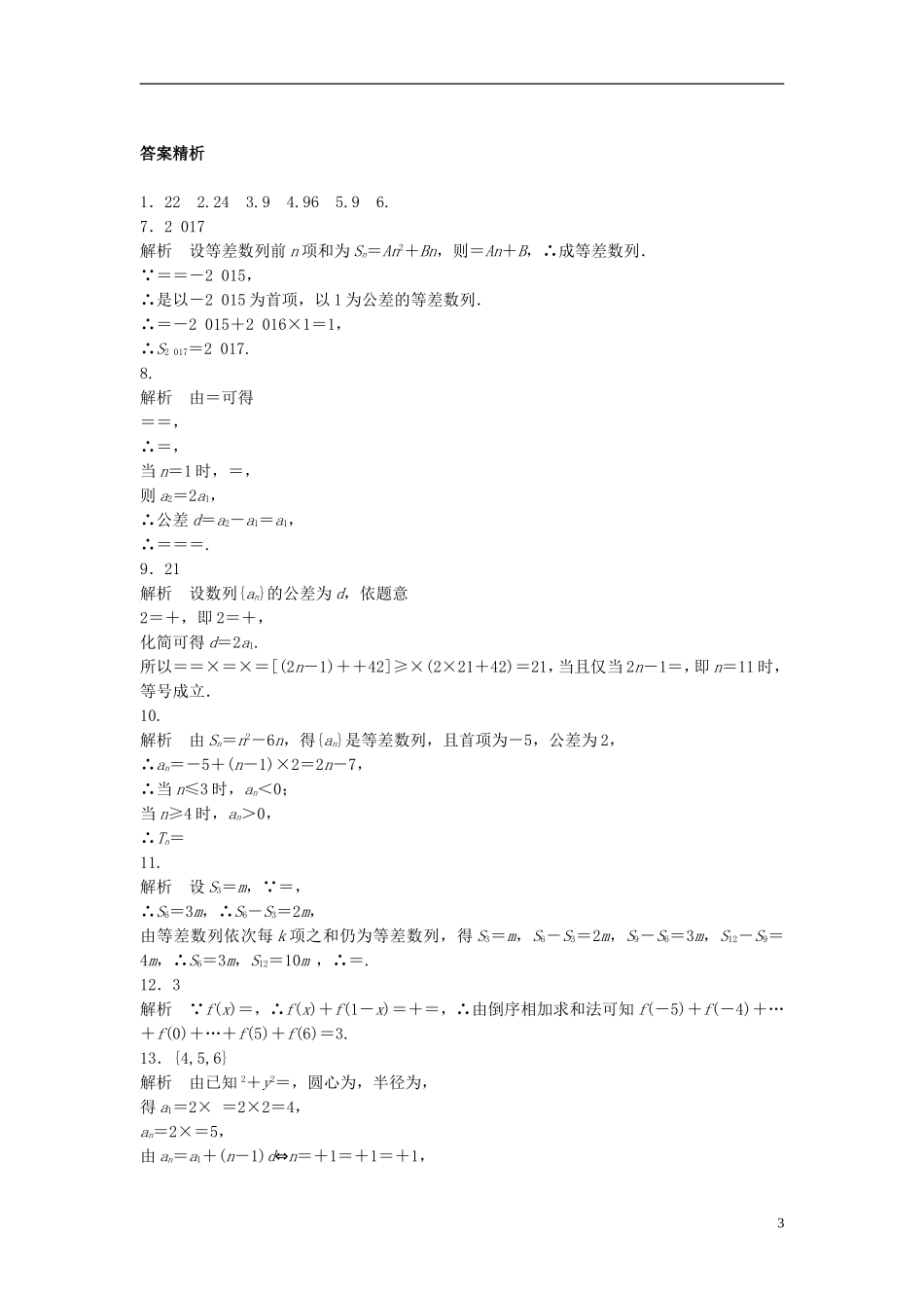 （江苏专用）高考数学专题复习 专题6 数列 第35练 等差数列练习 理-人教版高三全册数学试题_第3页