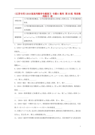 （江苏专用）高考数学专题复习 专题6 数列 第35练 等差数列练习 理-人教版高三全册数学试题