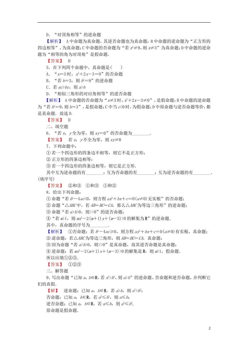 高中数学 第一章 常用逻辑用语 1.3.2 命题的四种形式学业分层测评 新人教B版选修1-1-新人教B版高二选修1-1数学试题_第2页