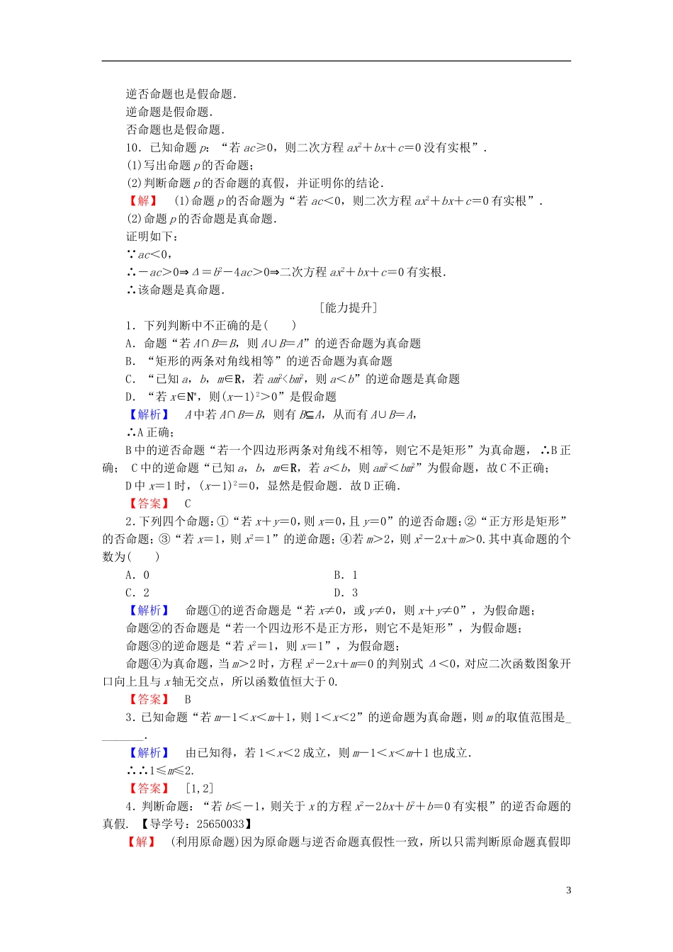 高中数学 第一章 常用逻辑用语 1.3.2 命题的四种形式学业分层测评 新人教B版选修1-1-新人教B版高二选修1-1数学试题_第3页