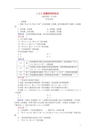 高中数学 第一章 常用逻辑用语 1.3.2 命题的四种形式学业分层测评 新人教B版选修1-1-新人教B版高二选修1-1数学试题