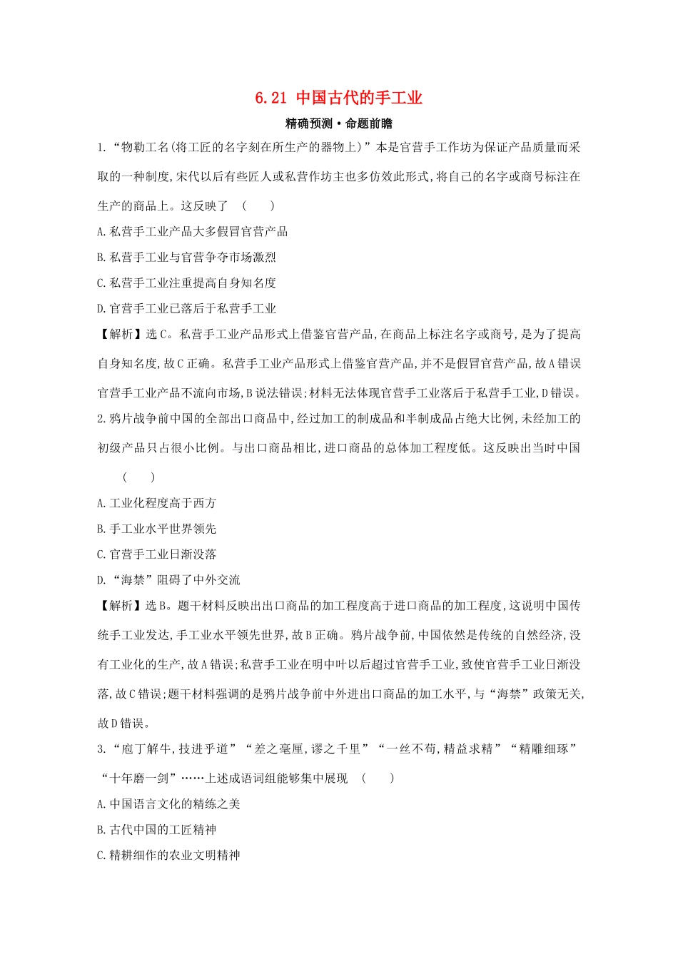 高考历史大一轮复习 第六单元 中国古代的农耕经济 6.21 中国古代的手工业练习 岳麓版-岳麓版高三全册历史试题_第1页