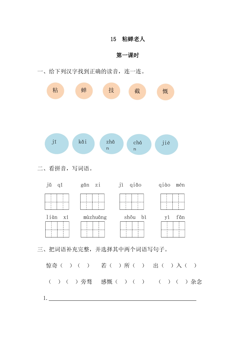 15粘蝉老人课时练习题及答案第一课时_第1页