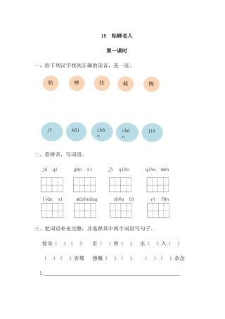 15粘蝉老人课时练习题及答案第一课时