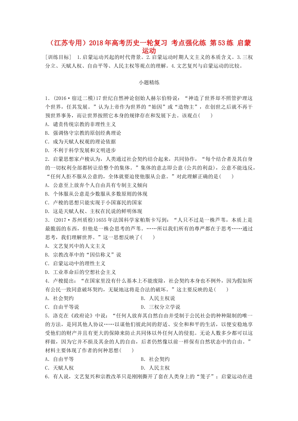 （江苏专用）高考历史一轮复习 考点强化练 第53练 启蒙运动-人教版高三全册历史试题_第1页