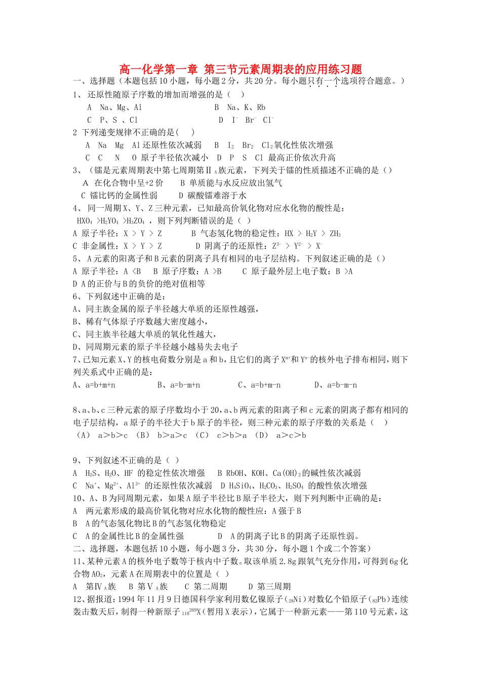 高一化学第一章 第三节元素周期表的应用练习题 必修2_第1页