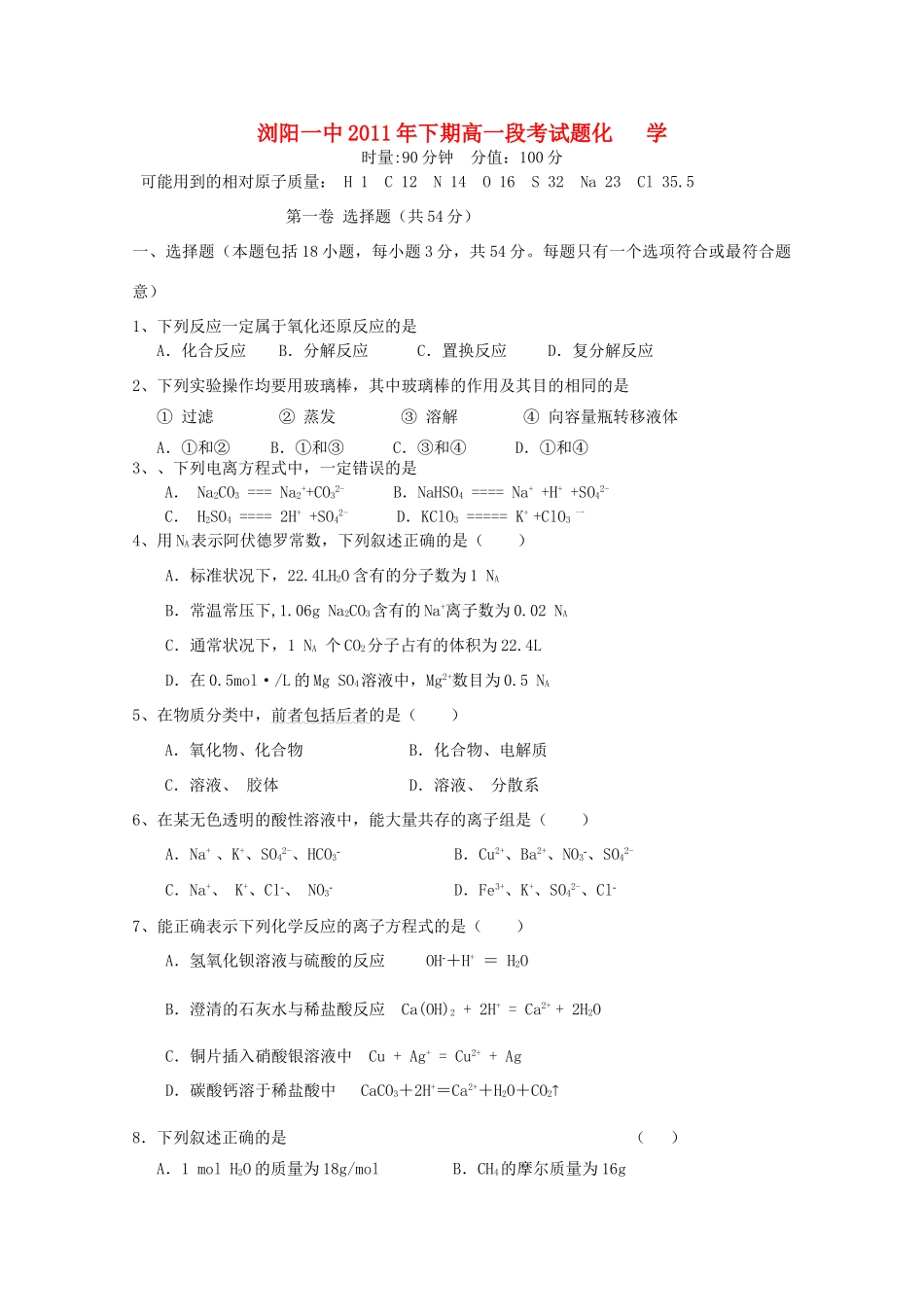 湖南省浏阳一中11-12学年高一化学段考试题_第1页