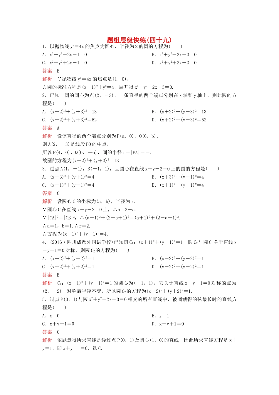 （新课标）高考数学大一轮复习 第九章 解析几何题组49 理-人教版高三全册数学试题_第1页