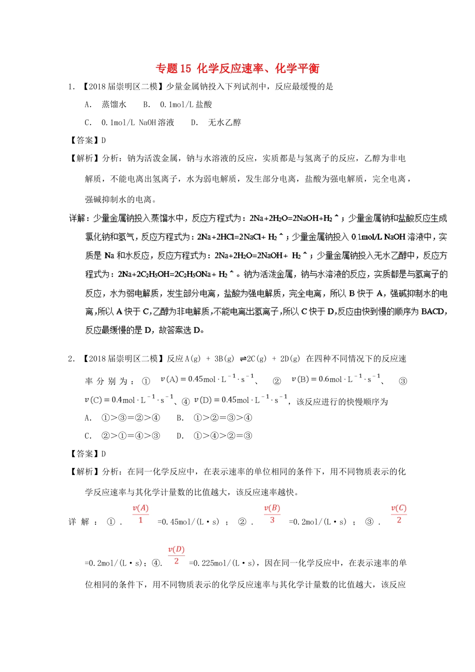 上海市高考化学模拟试题分类汇编 专题15 化学反应速率、化学平衡-人教版高三全册化学试题_第1页