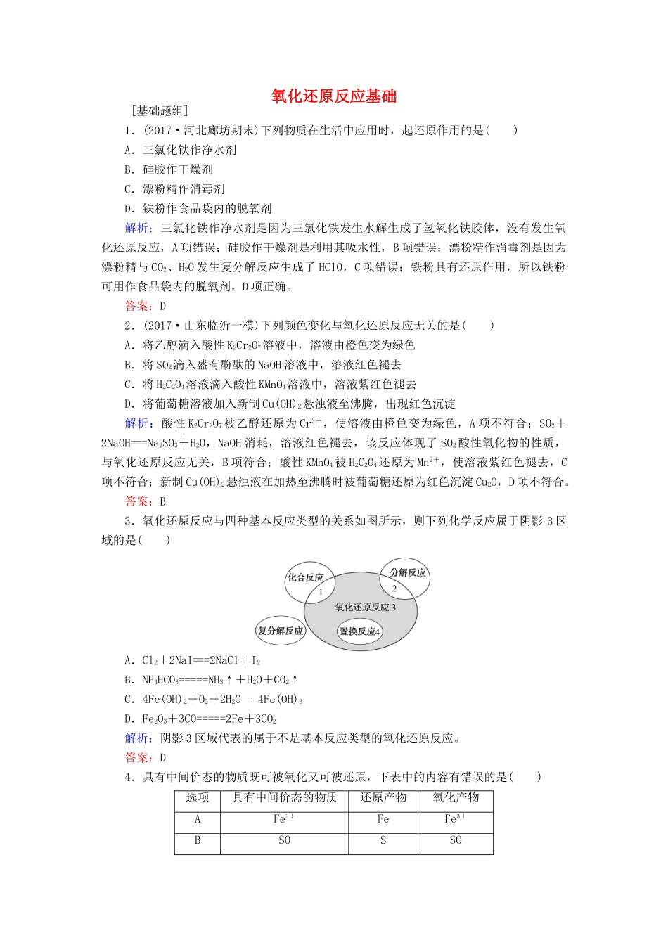 全程复习构想高考化学一轮复习 第二章 化学物质及其变化 4 氧化还原反应基础课时作业 新人教版-新人教版高三全册化学试题_第1页