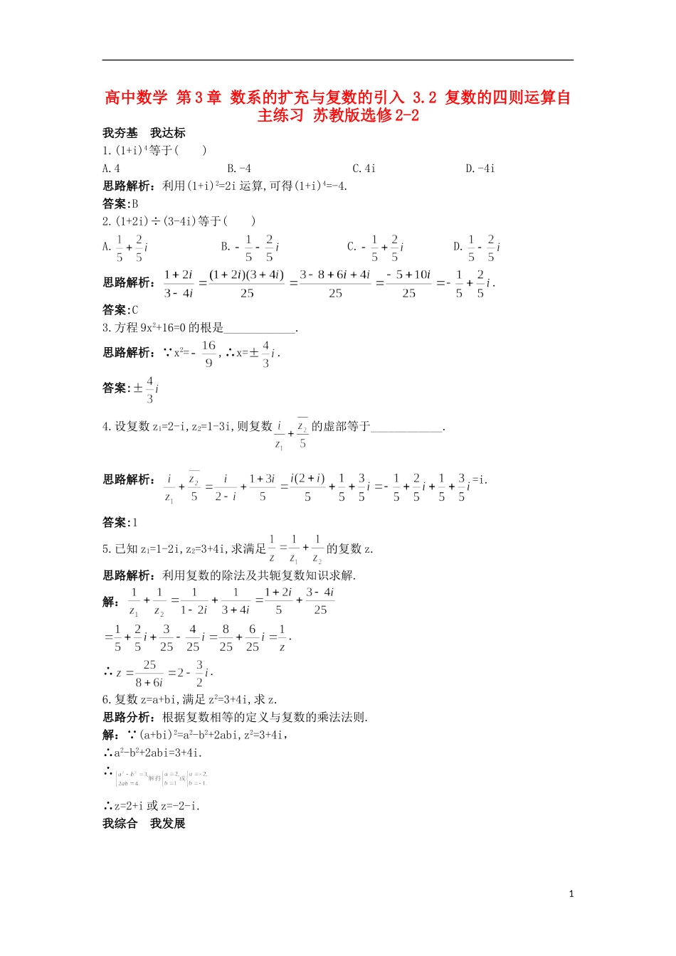 高中数学 第3章 数系的扩充与复数的引入 3.2 复数的四则运算自主练习 苏教版选修2-2-苏教版高二选修2-2数学试题_第1页