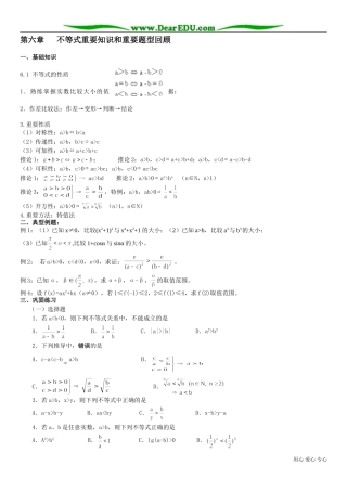 高二数学 第六章 不等式重要知识和重要题型回顾