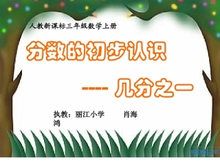 小学数学人教2011课标版三年级分数的初步认识：几分之一