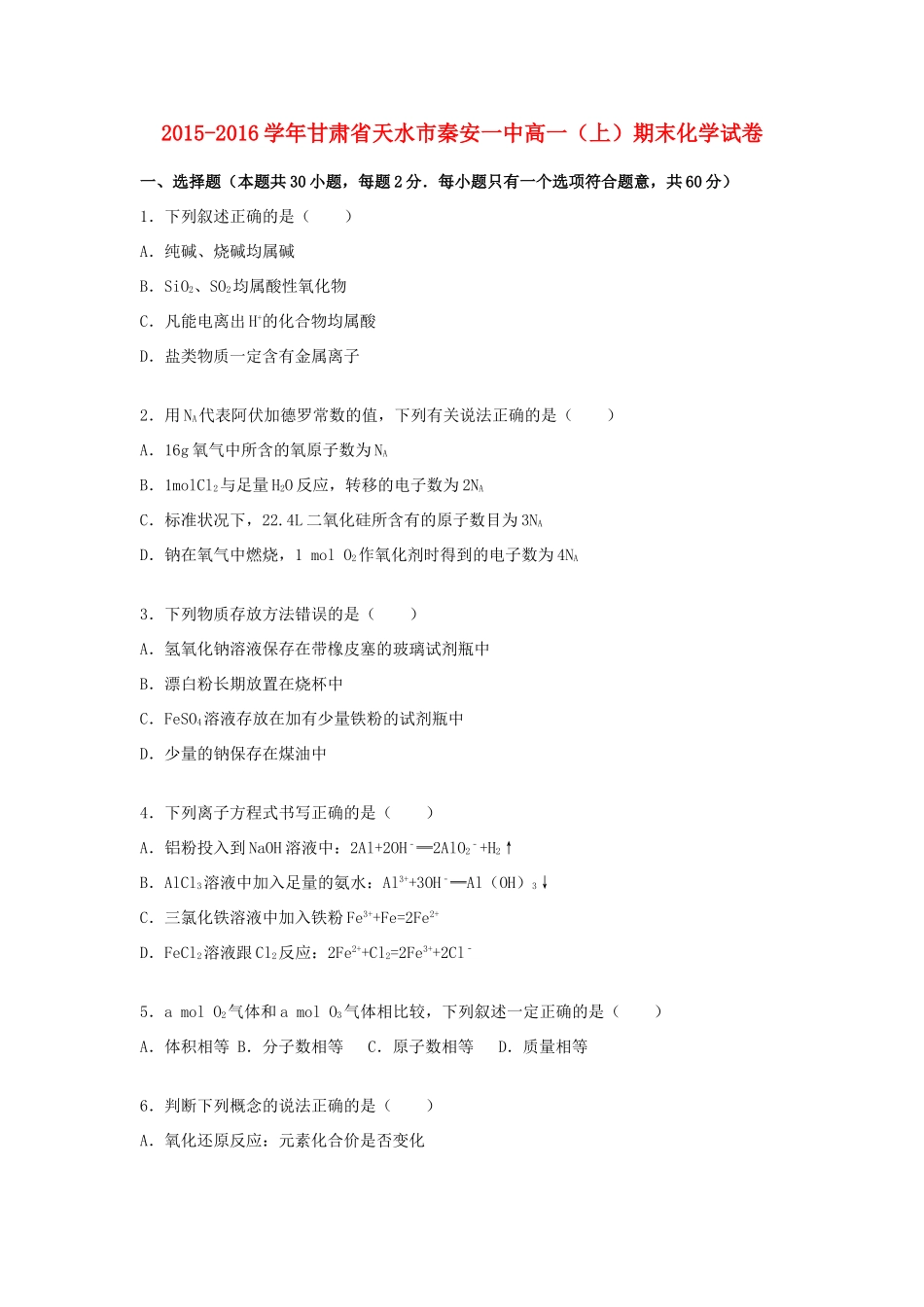 甘肃省天水市秦安一中高一化学上学期期末试卷（含解析）-人教版高一全册化学试题_第1页
