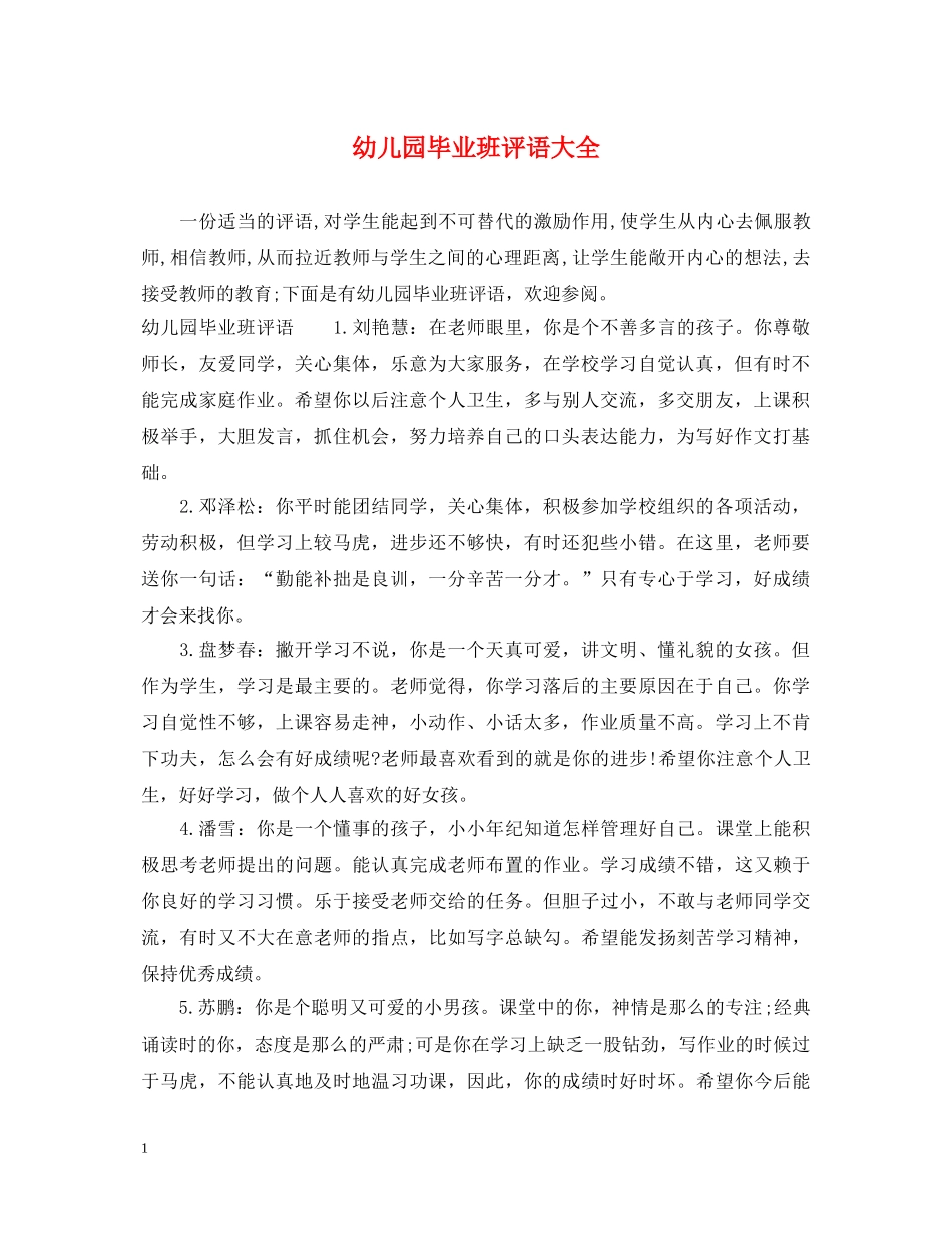 幼儿园毕业班评语大全 _第1页